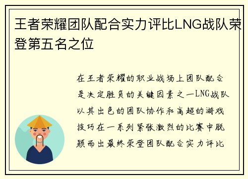 王者荣耀团队配合实力评比LNG战队荣登第五名之位