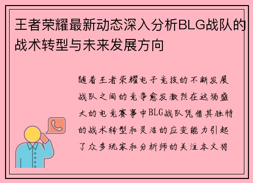 王者荣耀最新动态深入分析BLG战队的战术转型与未来发展方向