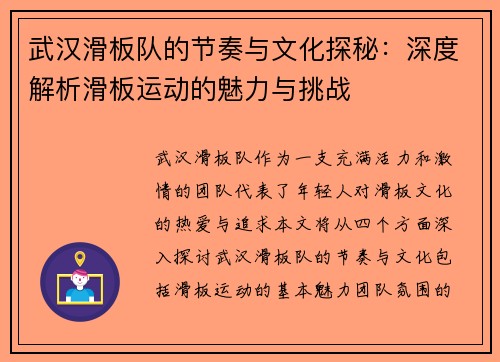武汉滑板队的节奏与文化探秘：深度解析滑板运动的魅力与挑战