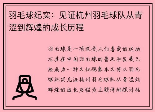 羽毛球纪实：见证杭州羽毛球队从青涩到辉煌的成长历程