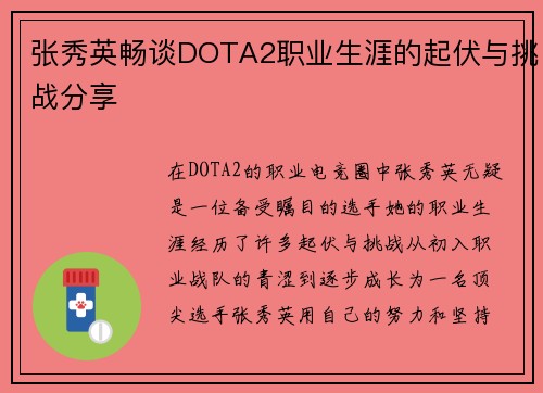 张秀英畅谈DOTA2职业生涯的起伏与挑战分享