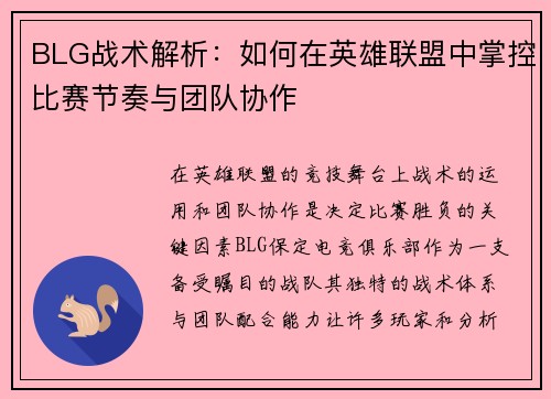 BLG战术解析：如何在英雄联盟中掌控比赛节奏与团队协作