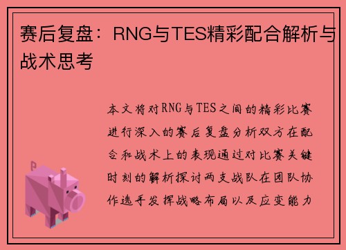 赛后复盘：RNG与TES精彩配合解析与战术思考