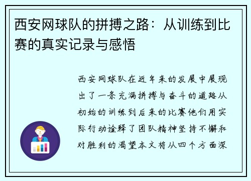 西安网球队的拼搏之路：从训练到比赛的真实记录与感悟