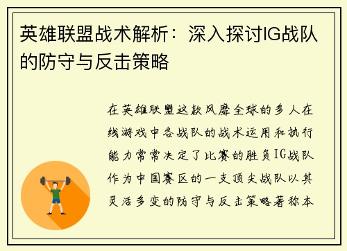 英雄联盟战术解析：深入探讨IG战队的防守与反击策略