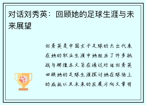 对话刘秀英：回顾她的足球生涯与未来展望