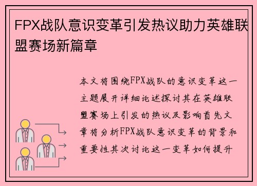 FPX战队意识变革引发热议助力英雄联盟赛场新篇章