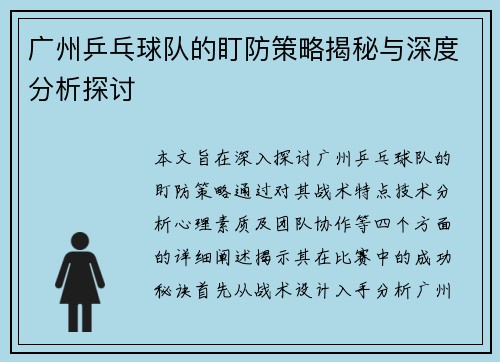 广州乒乓球队的盯防策略揭秘与深度分析探讨