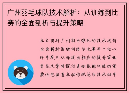 广州羽毛球队技术解析：从训练到比赛的全面剖析与提升策略