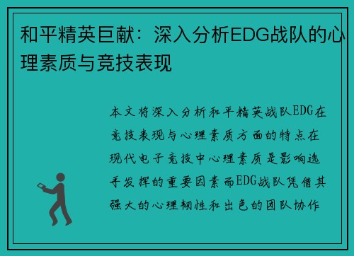 和平精英巨献：深入分析EDG战队的心理素质与竞技表现