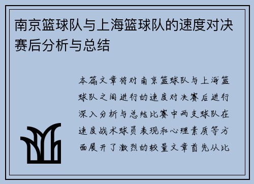 南京篮球队与上海篮球队的速度对决赛后分析与总结