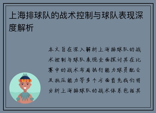 上海排球队的战术控制与球队表现深度解析