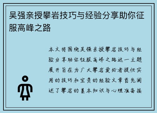 吴强亲授攀岩技巧与经验分享助你征服高峰之路