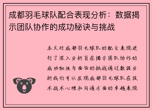 成都羽毛球队配合表现分析：数据揭示团队协作的成功秘诀与挑战