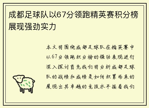 成都足球队以67分领跑精英赛积分榜展现强劲实力