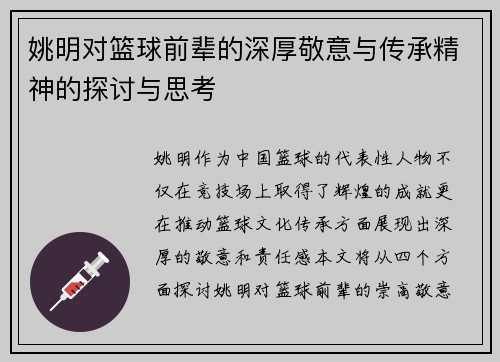 姚明对篮球前辈的深厚敬意与传承精神的探讨与思考