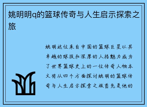 姚明明q的篮球传奇与人生启示探索之旅
