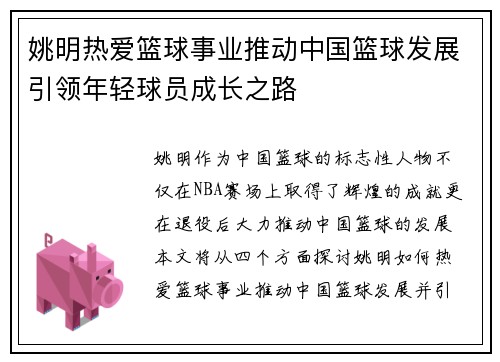 姚明热爱篮球事业推动中国篮球发展引领年轻球员成长之路