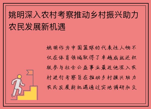 姚明深入农村考察推动乡村振兴助力农民发展新机遇