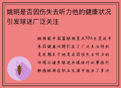 姚明是否因伤失去听力他的健康状况引发球迷广泛关注