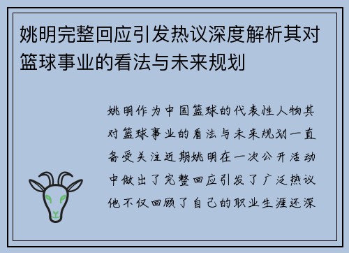 姚明完整回应引发热议深度解析其对篮球事业的看法与未来规划