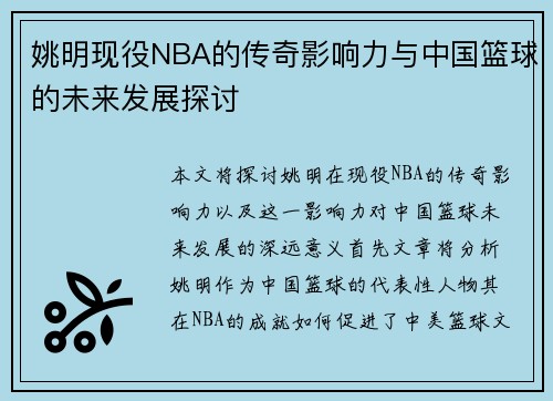 姚明现役NBA的传奇影响力与中国篮球的未来发展探讨