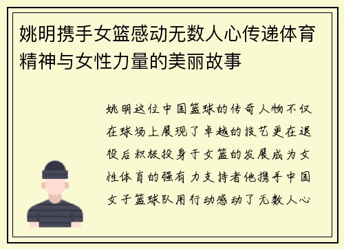 姚明携手女篮感动无数人心传递体育精神与女性力量的美丽故事