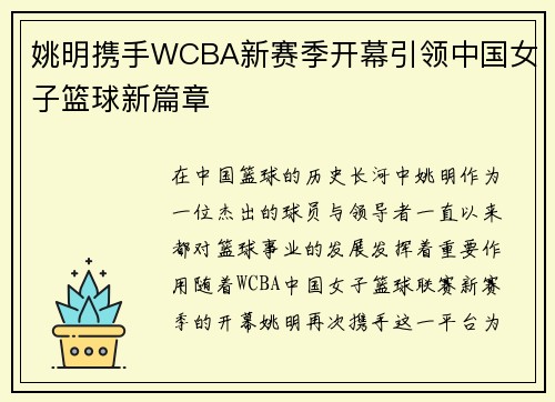 姚明携手WCBA新赛季开幕引领中国女子篮球新篇章
