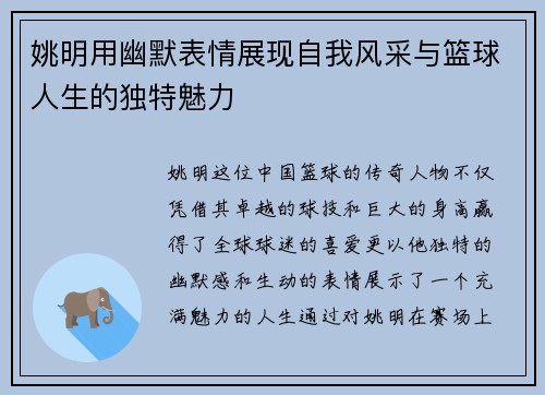 姚明用幽默表情展现自我风采与篮球人生的独特魅力