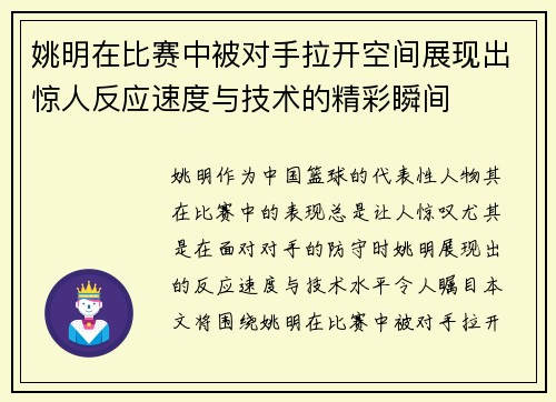 姚明在比赛中被对手拉开空间展现出惊人反应速度与技术的精彩瞬间