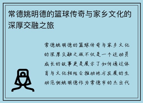 常德姚明德的篮球传奇与家乡文化的深厚交融之旅