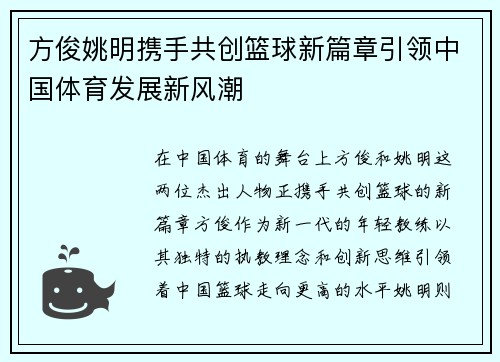 方俊姚明携手共创篮球新篇章引领中国体育发展新风潮