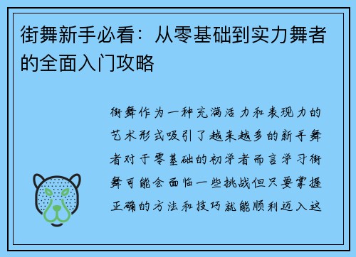 街舞新手必看：从零基础到实力舞者的全面入门攻略
