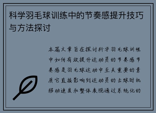 科学羽毛球训练中的节奏感提升技巧与方法探讨