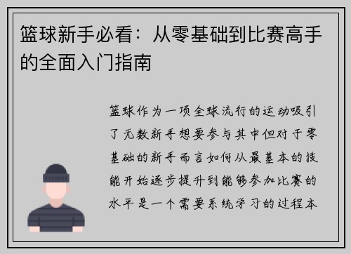 篮球新手必看：从零基础到比赛高手的全面入门指南