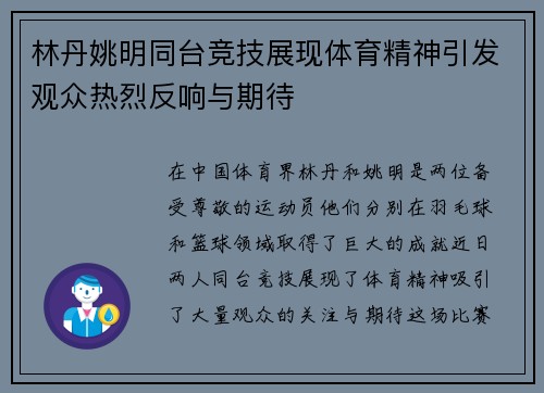 林丹姚明同台竞技展现体育精神引发观众热烈反响与期待