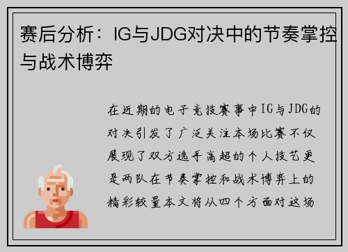 赛后分析：IG与JDG对决中的节奏掌控与战术博弈
