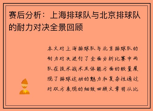 赛后分析：上海排球队与北京排球队的耐力对决全景回顾