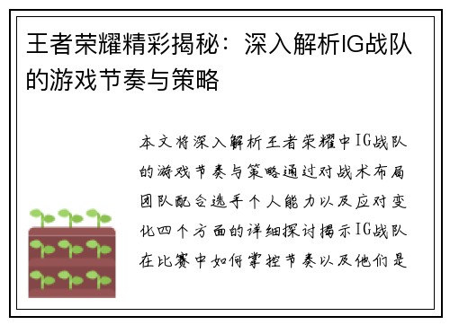 王者荣耀精彩揭秘：深入解析IG战队的游戏节奏与策略