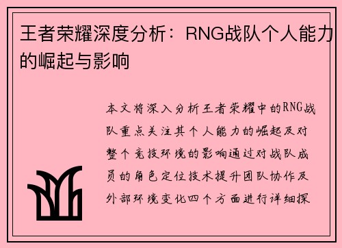 王者荣耀深度分析：RNG战队个人能力的崛起与影响