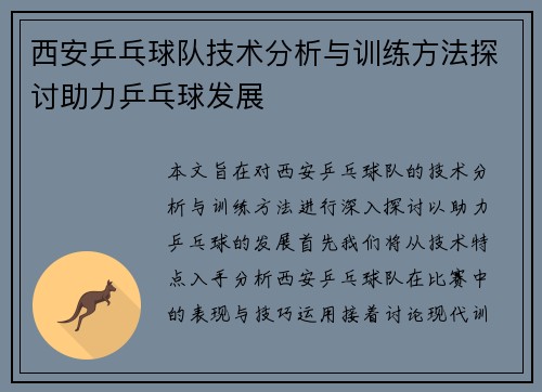 西安乒乓球队技术分析与训练方法探讨助力乒乓球发展