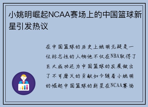 小姚明崛起NCAA赛场上的中国篮球新星引发热议