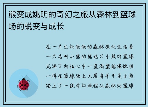 熊变成姚明的奇幻之旅从森林到篮球场的蜕变与成长