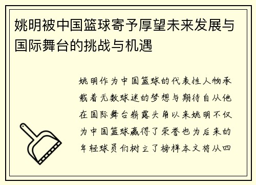 姚明被中国篮球寄予厚望未来发展与国际舞台的挑战与机遇