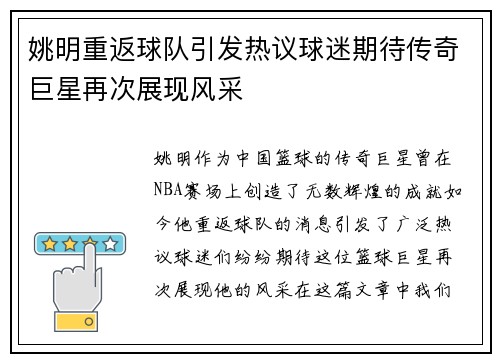 姚明重返球队引发热议球迷期待传奇巨星再次展现风采