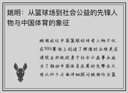 姚明：从篮球场到社会公益的先锋人物与中国体育的象征