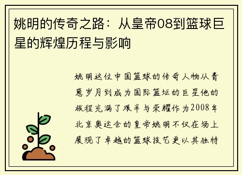 姚明的传奇之路：从皇帝08到篮球巨星的辉煌历程与影响