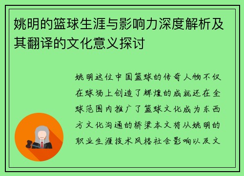 姚明的篮球生涯与影响力深度解析及其翻译的文化意义探讨