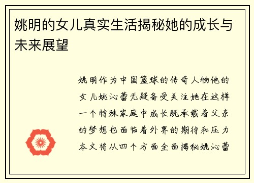 姚明的女儿真实生活揭秘她的成长与未来展望