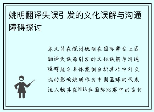 姚明翻译失误引发的文化误解与沟通障碍探讨